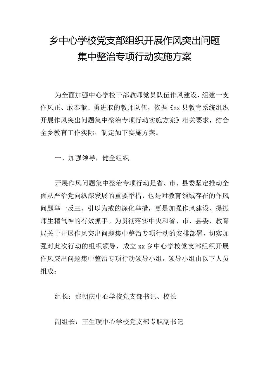 乡中心学校党支部组织开展作风突出问题集中整治专项行动实施方案.docx_第1页