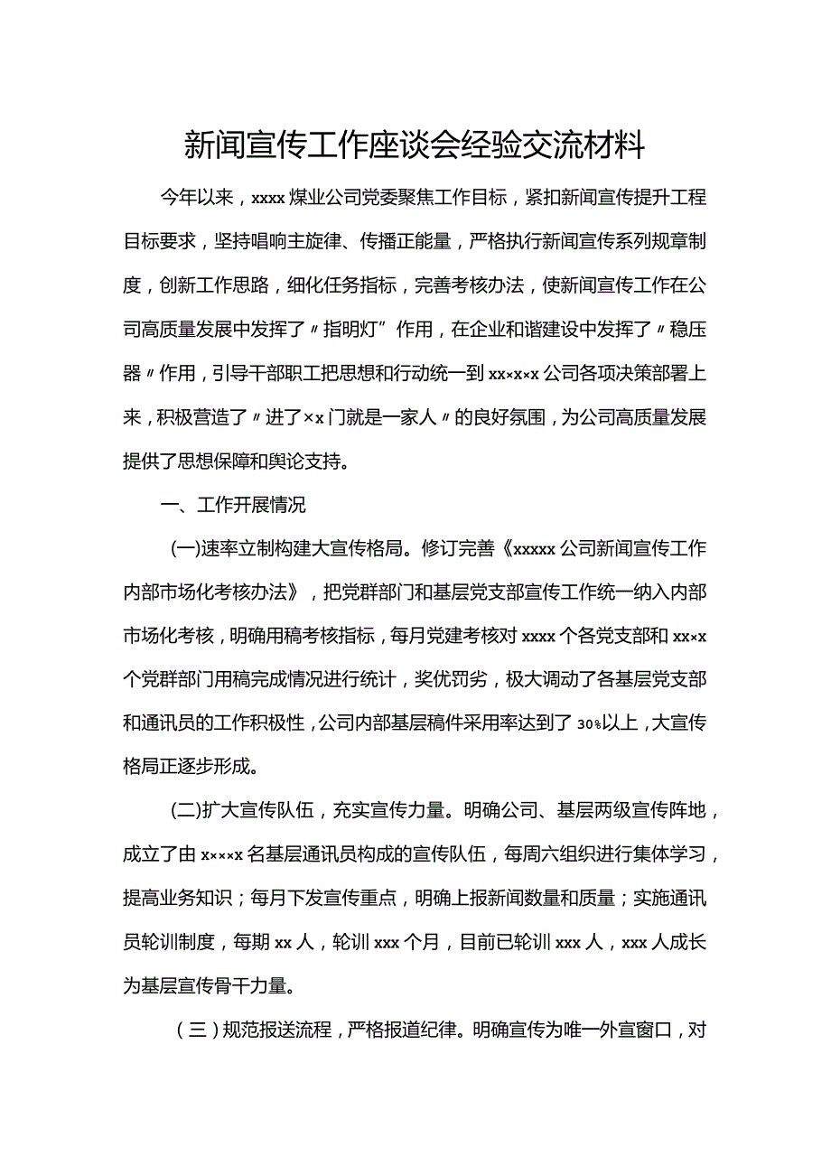 新闻宣传工作座谈会经验交流材料.docx_第1页