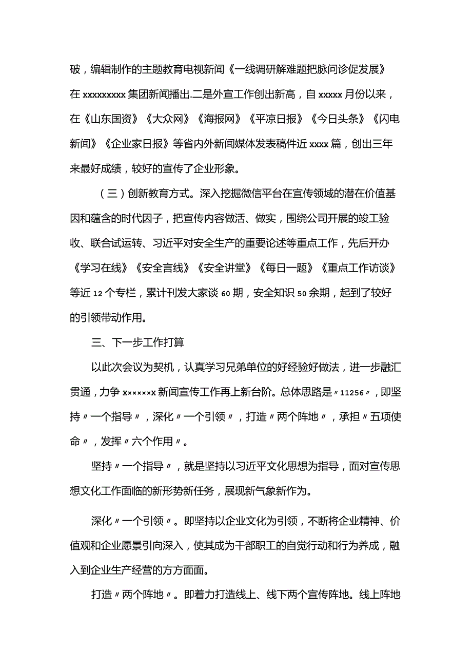 新闻宣传工作座谈会经验交流材料.docx_第3页