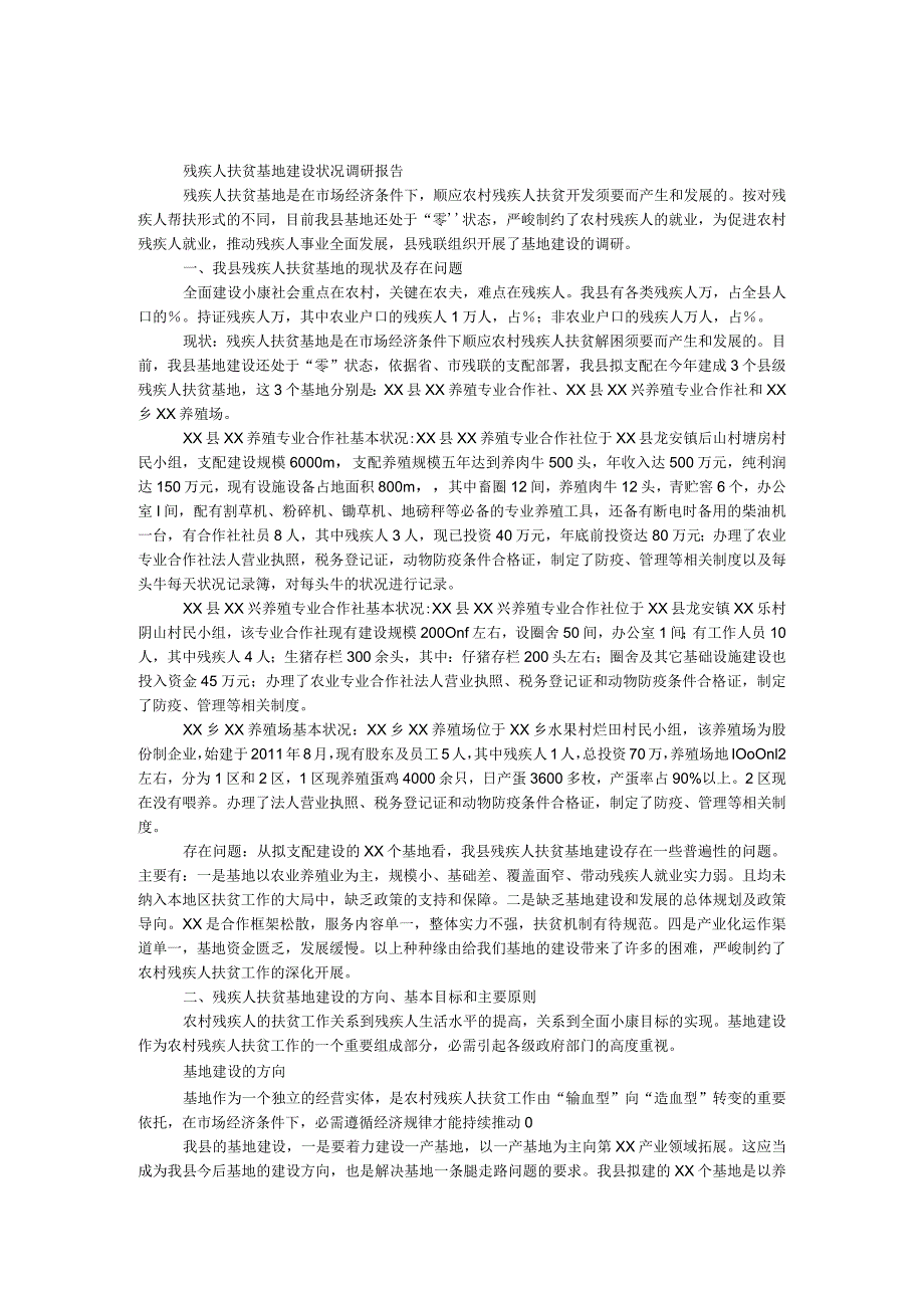 残疾人扶贫基地建设情况调研报告.docx_第1页