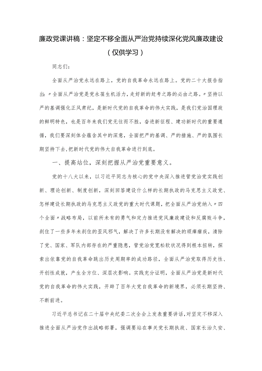 廉政党课讲稿：坚定不移全面从严治党持续深化党风廉政建设.docx_第1页