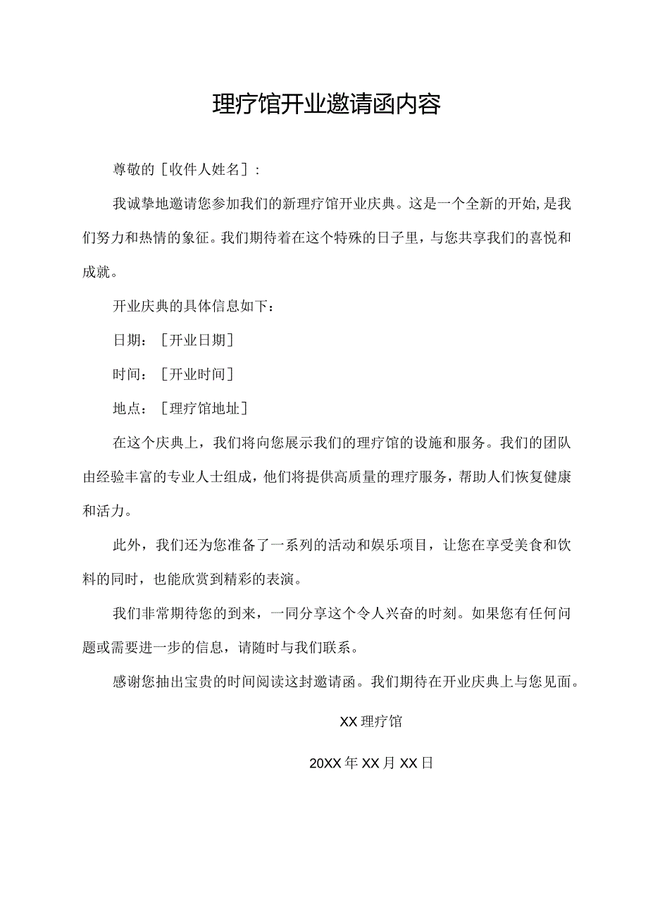 理疗馆开业邀请函内容.docx_第1页