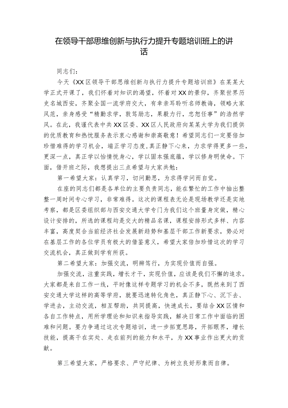 在领导干部思维创新与执行力提升专题培训班上的讲话.docx_第1页