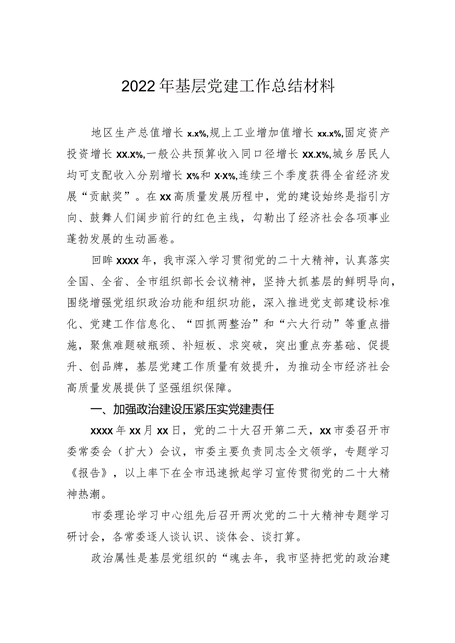 2023年基层党建工作总结材料.docx_第1页