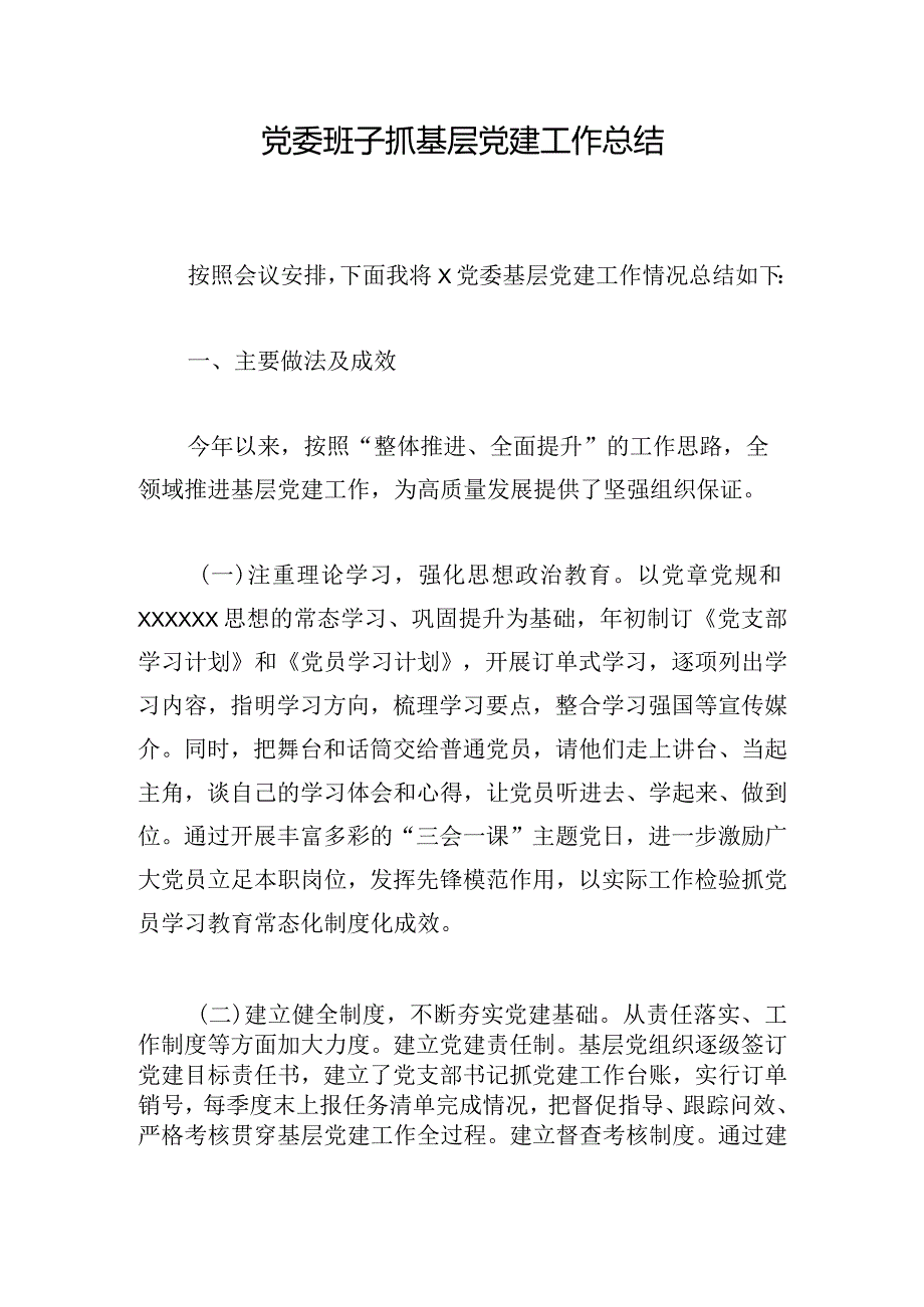 党委班子抓基层党建工作总结.docx_第1页