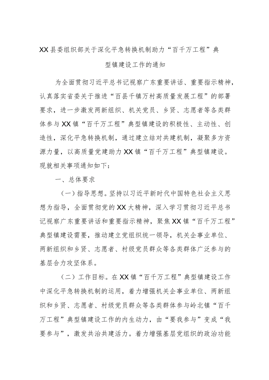 XX县委组织部关于深化平急转换机制助力“百千万工程”典型镇建设工作的通知.docx_第1页