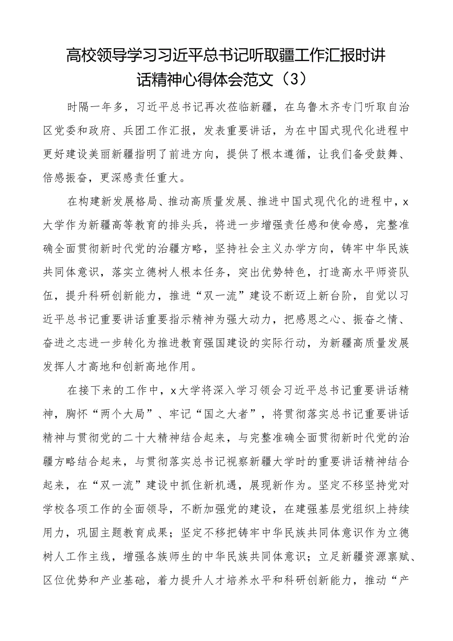 学习听取疆工作汇报时讲话精神心得体会新研讨发言材料3篇.docx_第3页