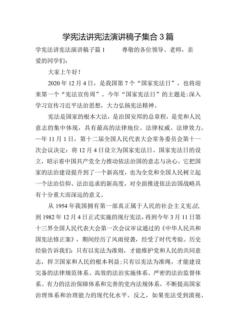 学宪法讲宪法演讲稿子集合3篇.docx_第1页