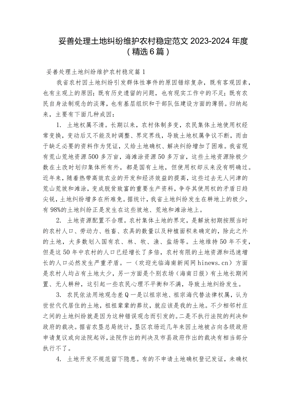 妥善处理土地纠纷维护农村稳定范文2023-2024年度(精选6篇).docx_第1页