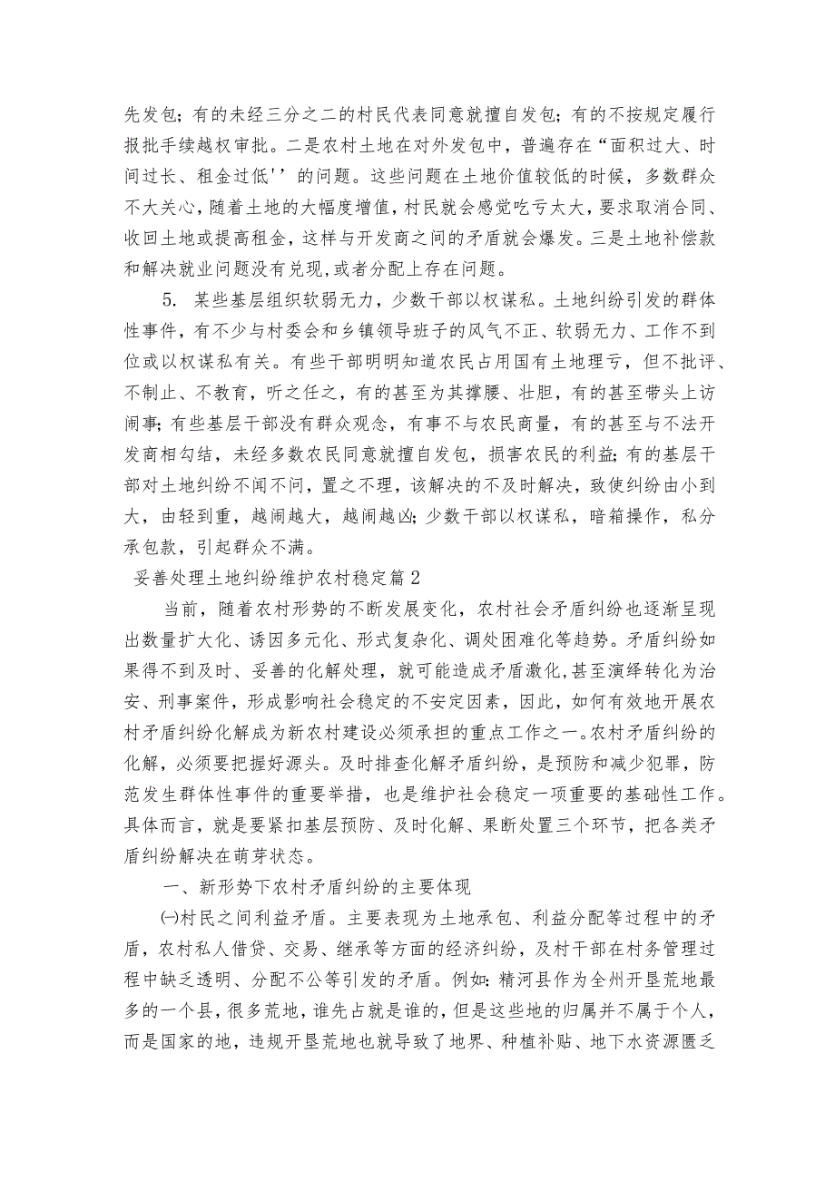 妥善处理土地纠纷维护农村稳定范文2023-2024年度(精选6篇).docx_第2页