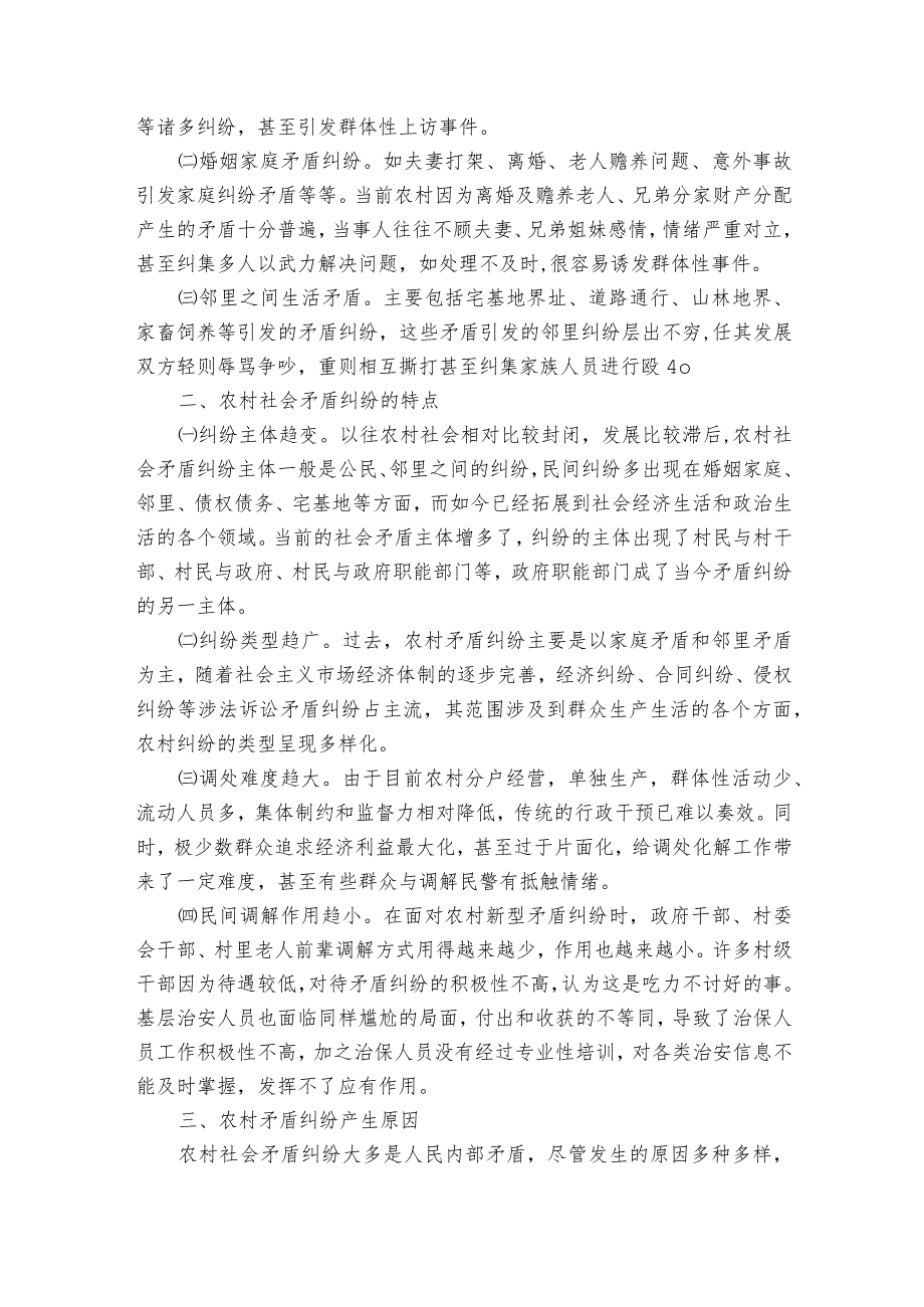 妥善处理土地纠纷维护农村稳定范文2023-2024年度(精选6篇).docx_第3页