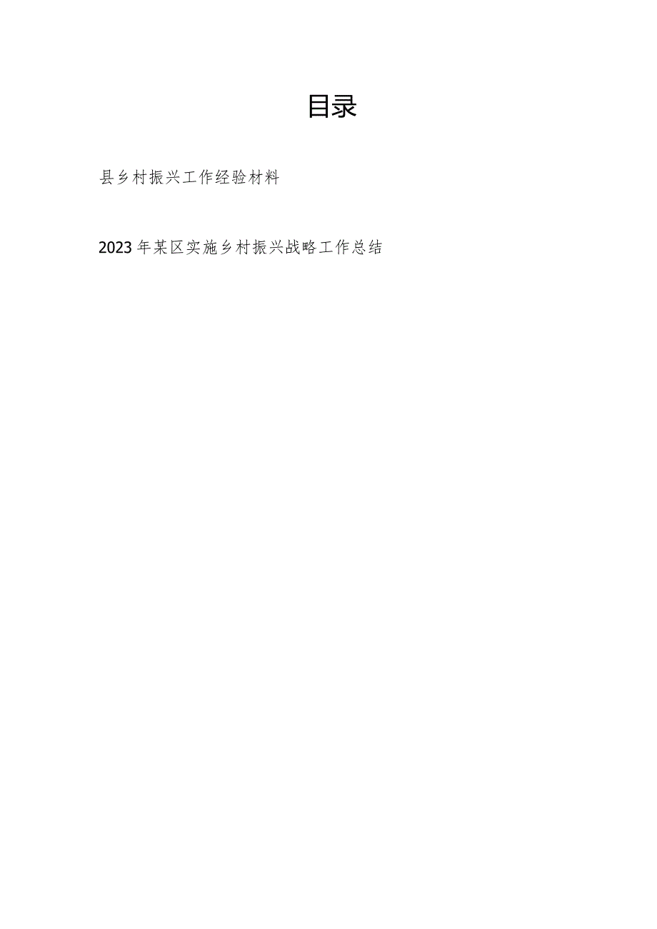 2023年度某县乡村振兴工作经验材料和某区实施乡村振兴战略工作总结.docx_第1页