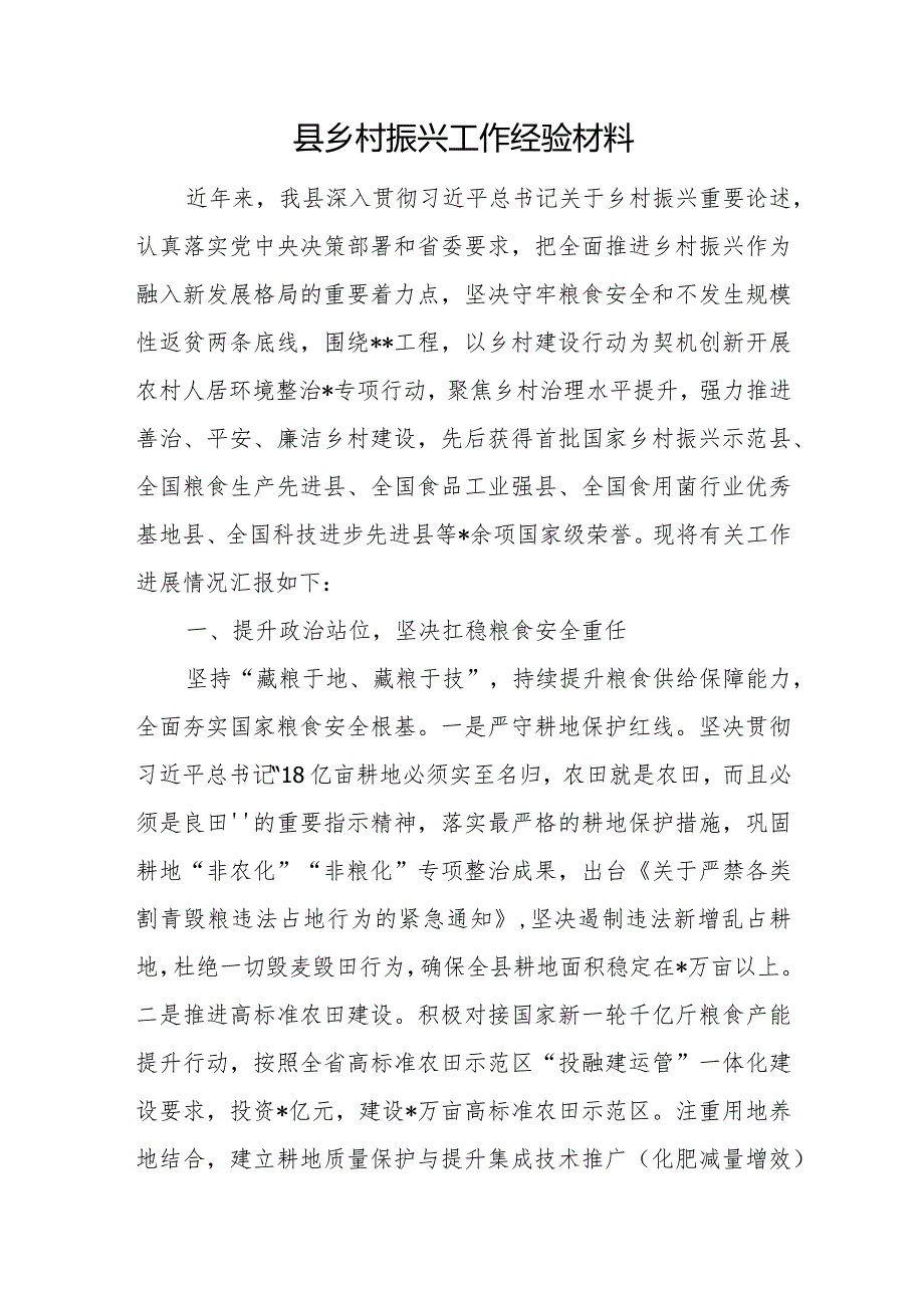 2023年度某县乡村振兴工作经验材料和某区实施乡村振兴战略工作总结.docx_第2页