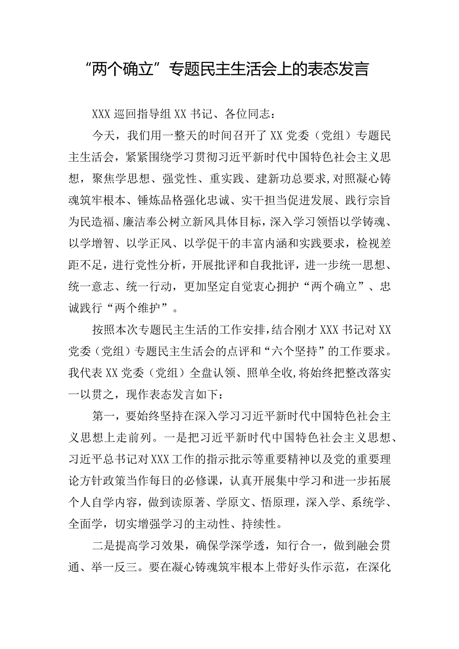 “两个确立”专题民主生活会上的表态发言.docx_第1页