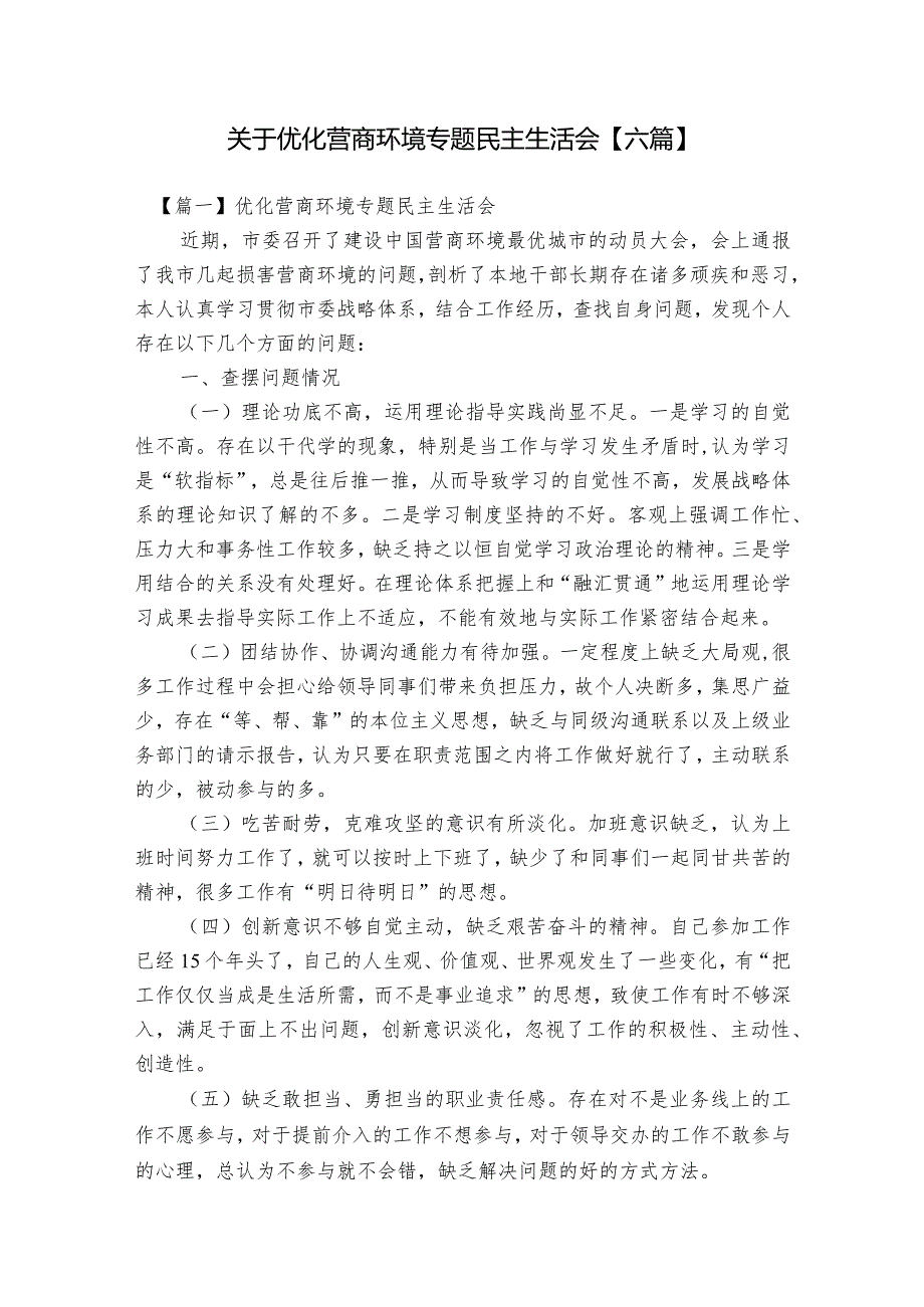 关于优化营商环境专题民主生活会【六篇】.docx_第1页