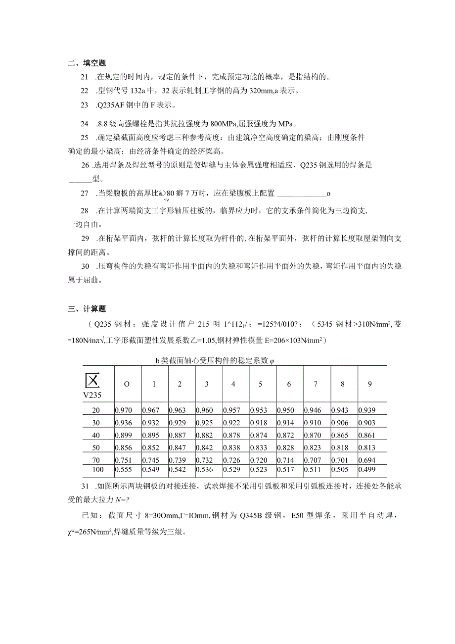 2019年04月自学考试02442《钢结构》试题.docx_第3页