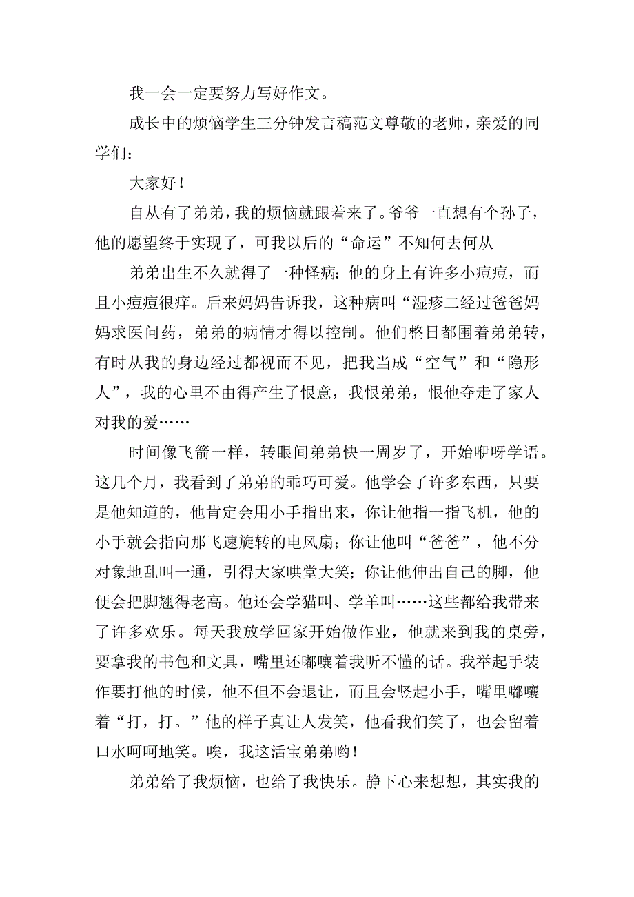 成长中的烦恼学生三分钟发言稿范文四篇.docx_第2页