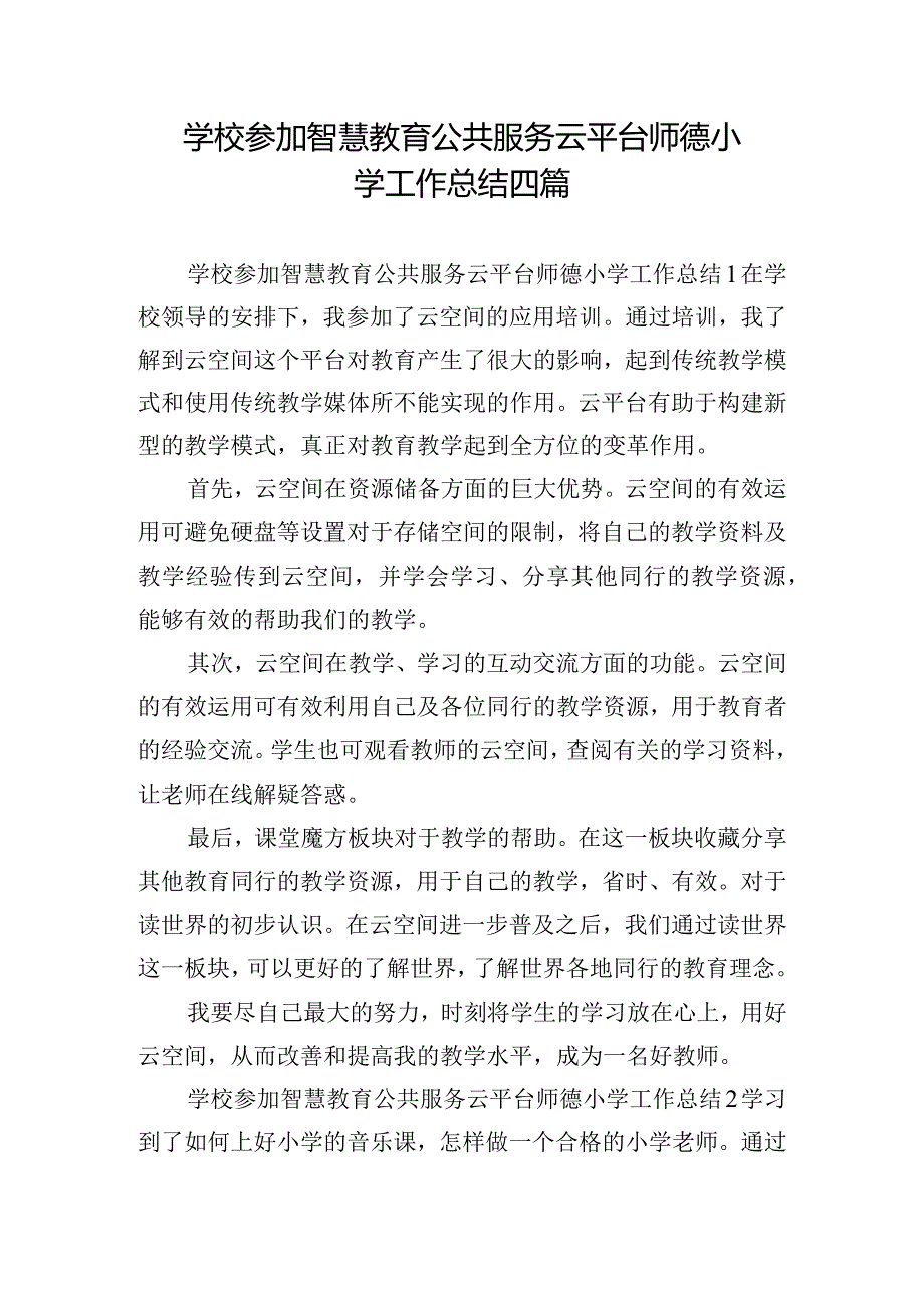 学校参加智慧教育公共服务云平台师德小学工作总结四篇.docx_第1页