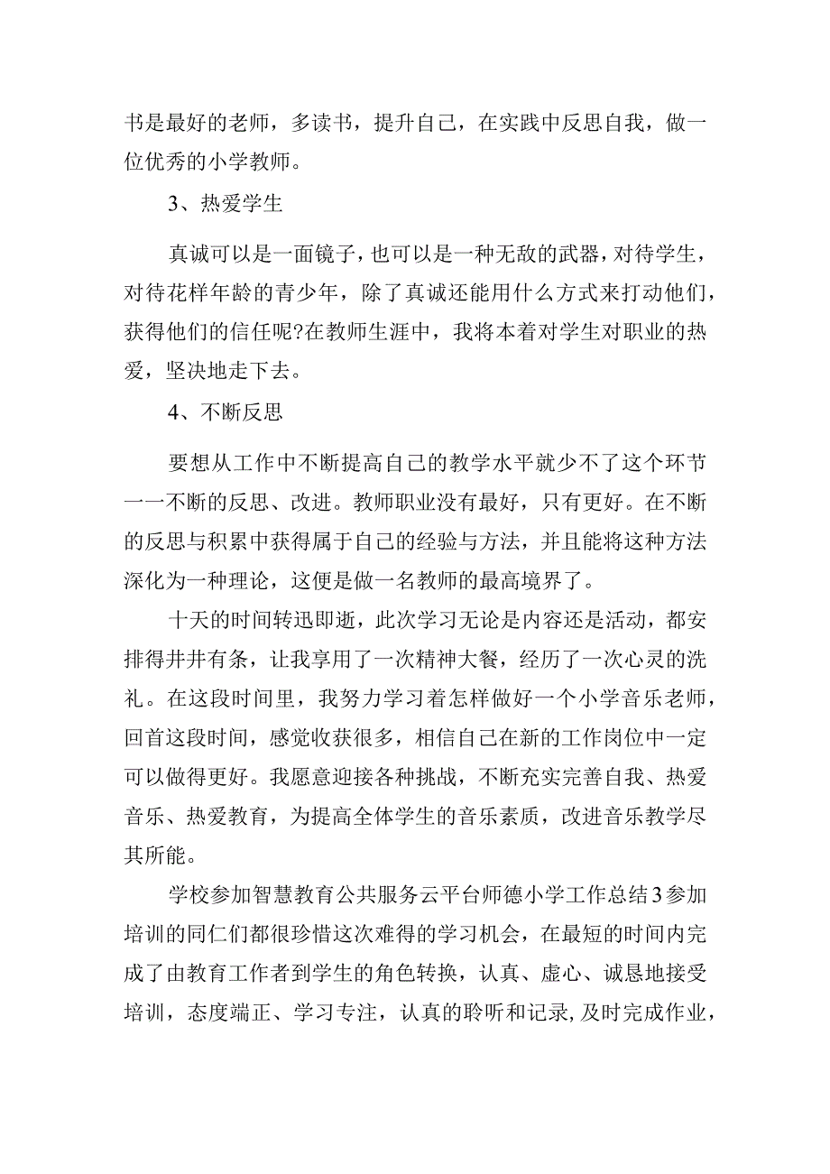 学校参加智慧教育公共服务云平台师德小学工作总结四篇.docx_第3页