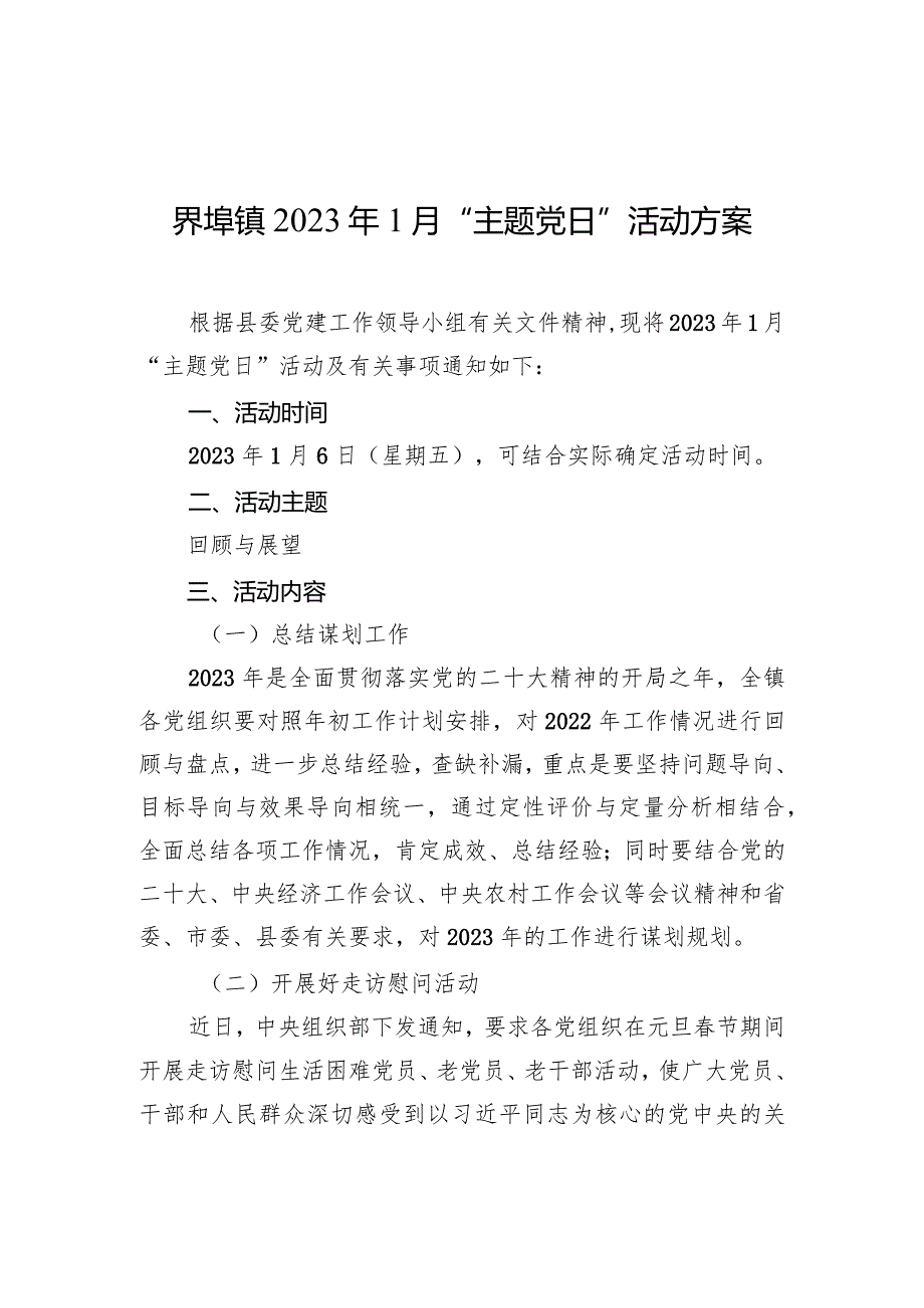 界埠镇2023年1月“主题党日”活动方案.docx_第1页