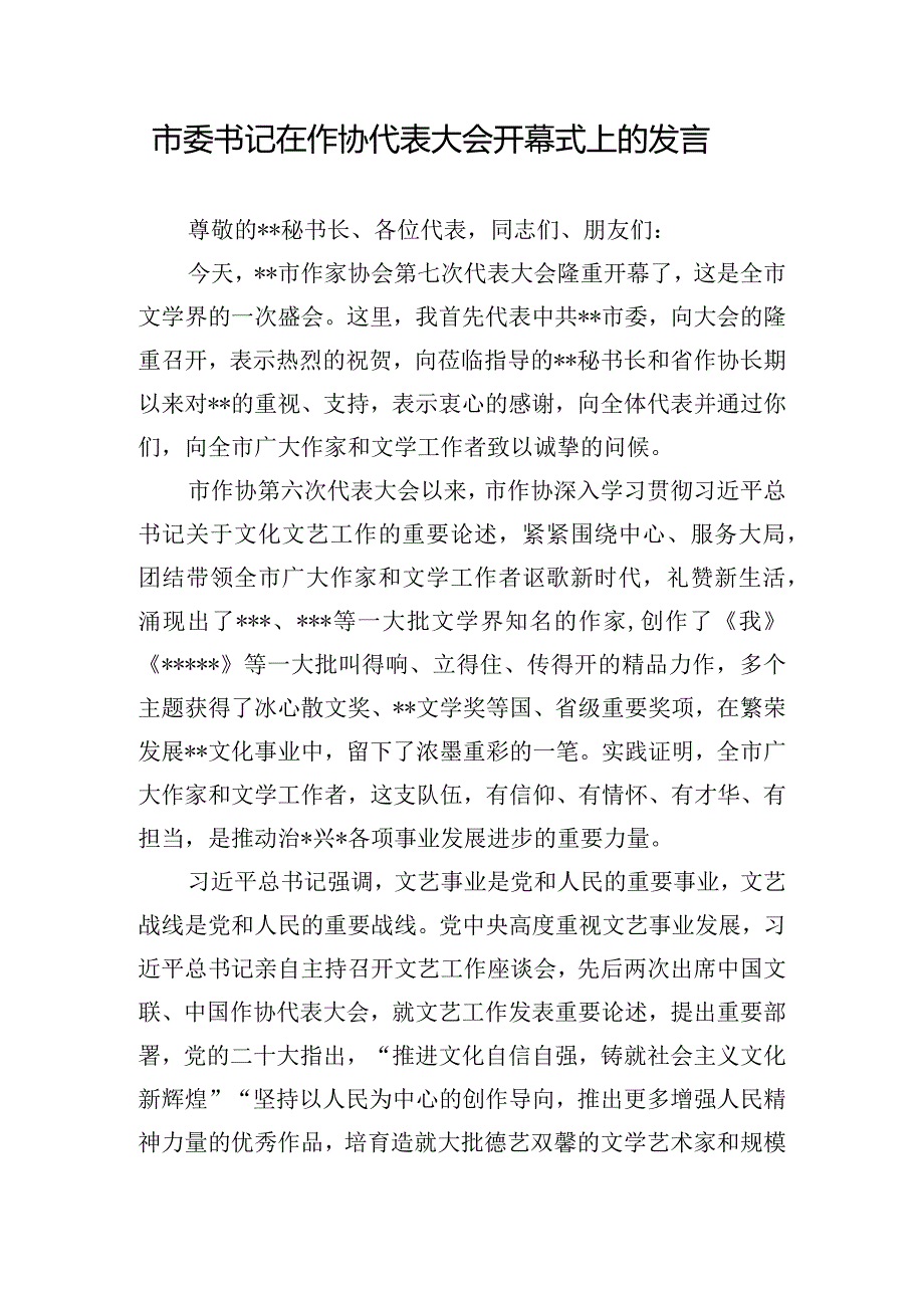 市委书记在作协代表大会开幕式上的发言.docx_第1页