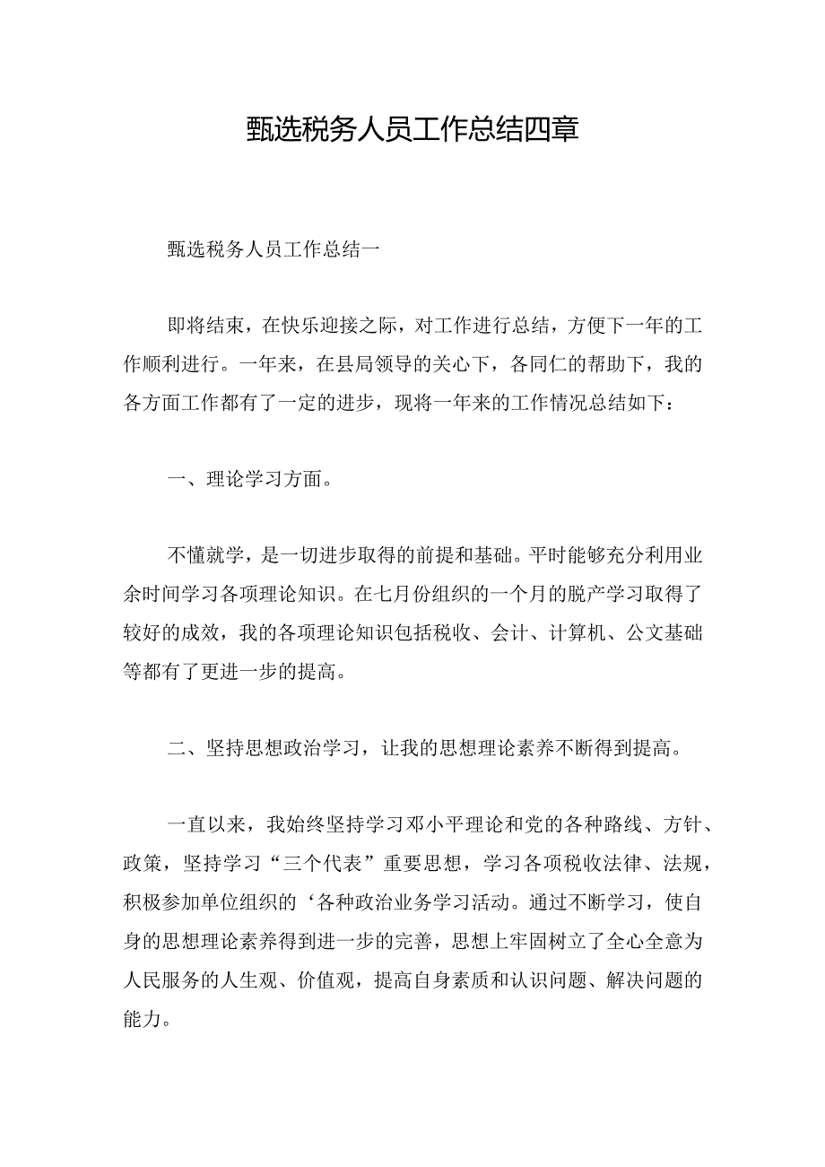 甄选税务人员工作总结四章.docx_第1页