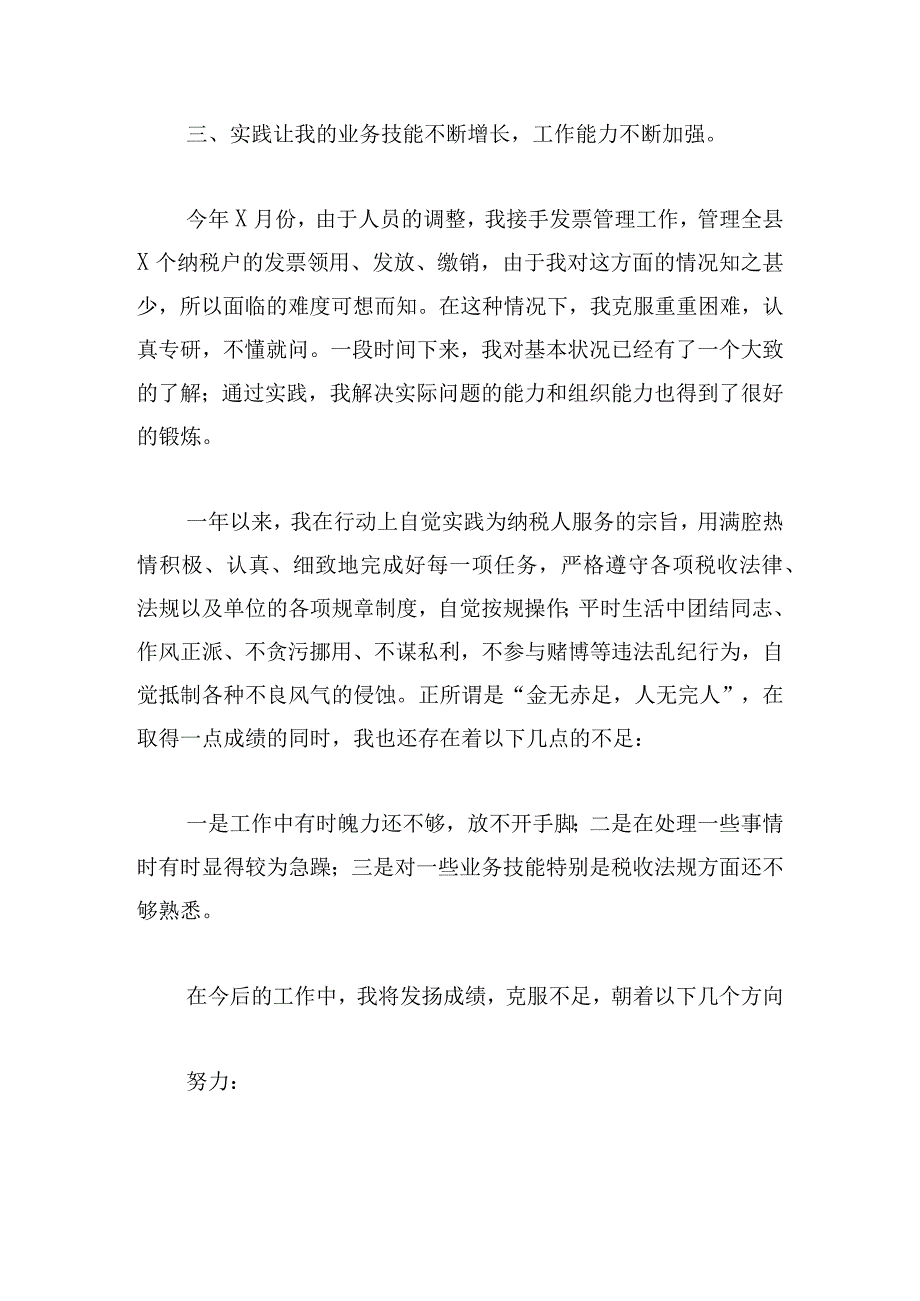 甄选税务人员工作总结四章.docx_第2页