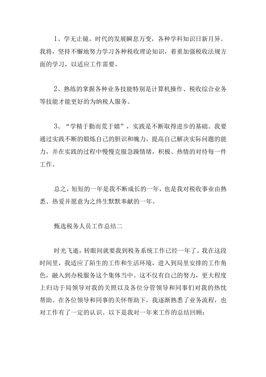 甄选税务人员工作总结四章.docx_第3页