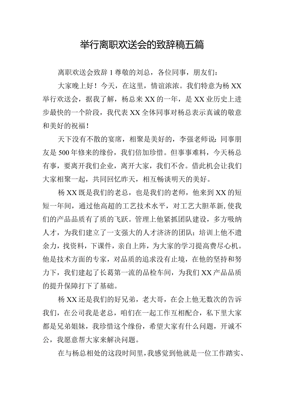 举行离职欢送会的致辞稿五篇.docx_第1页