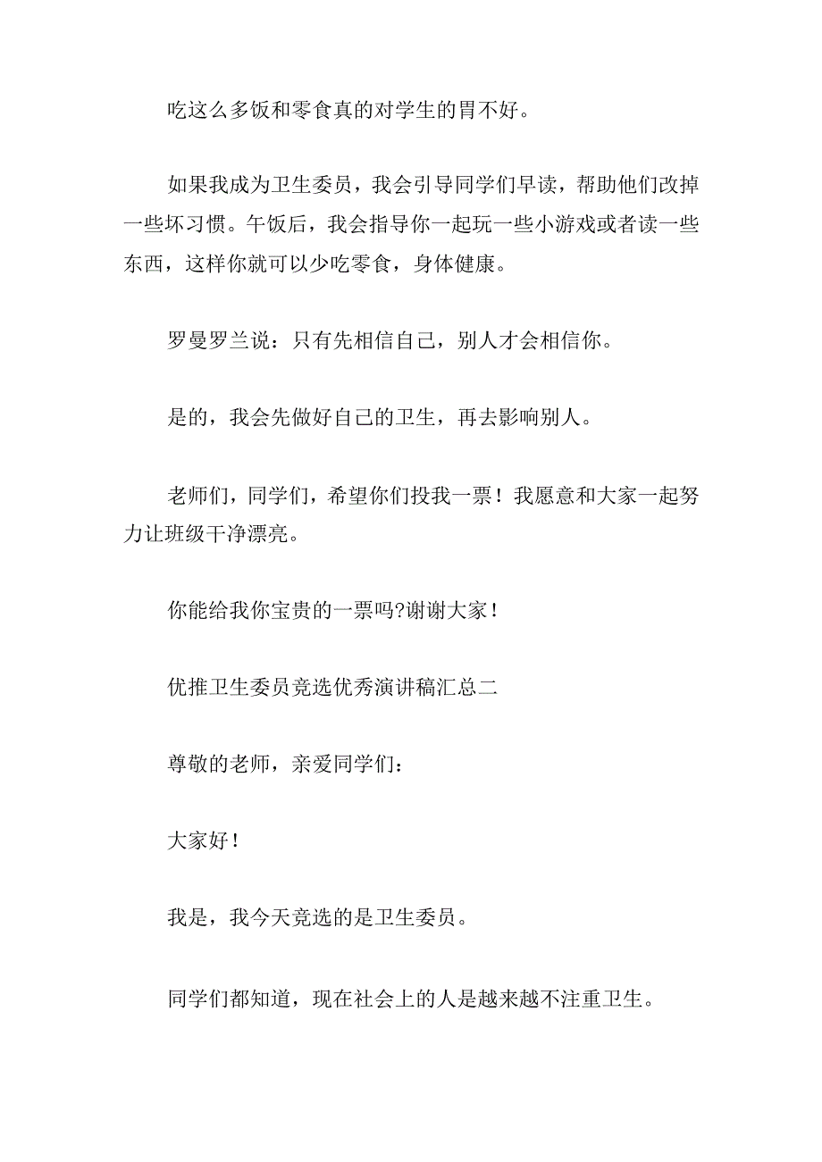 优推卫生委员竞选优秀演讲稿汇总.docx_第2页