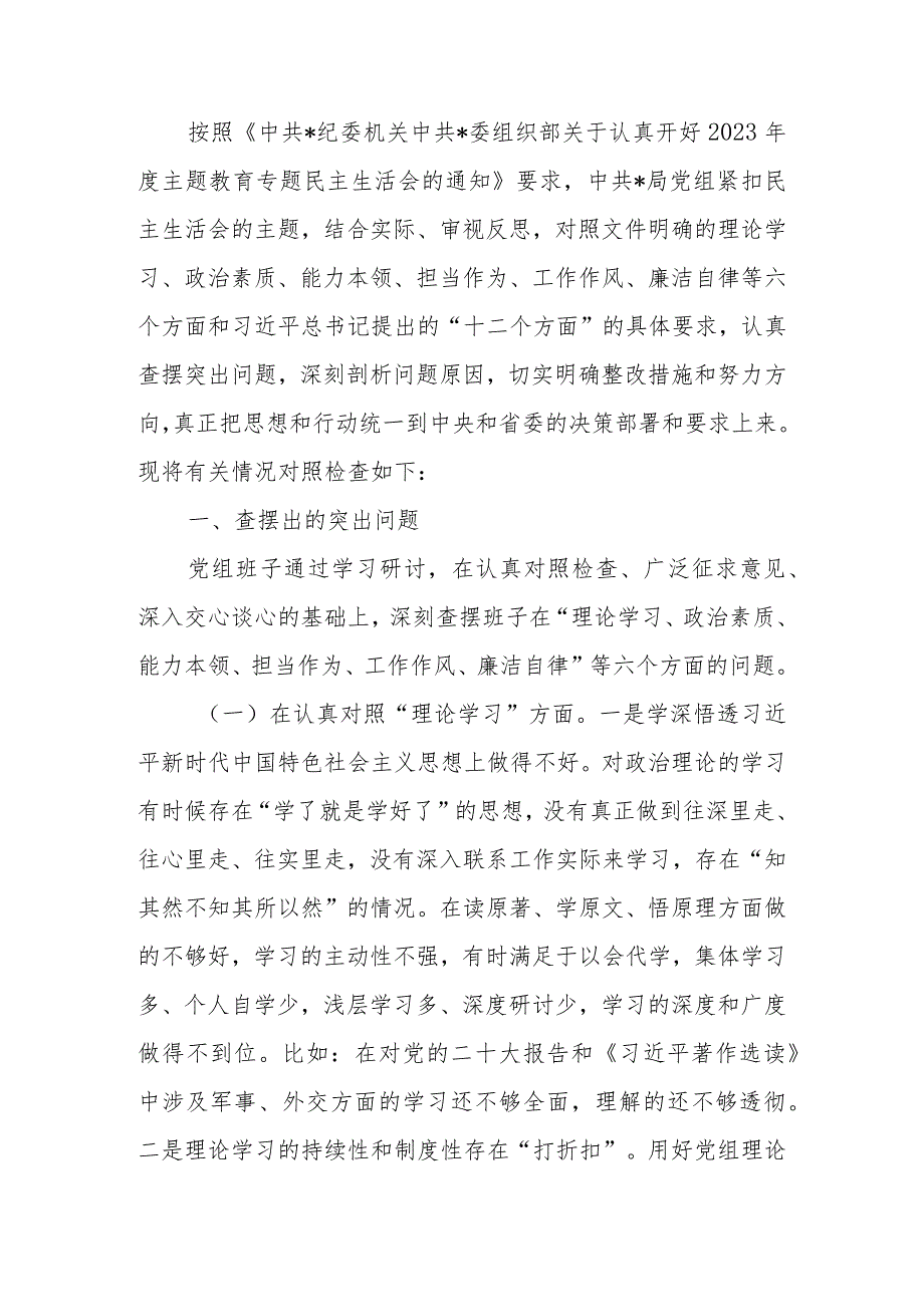 班子2023年教育专题生活会领导班子检查材料（六个方面案例分析）范文两篇.docx_第1页