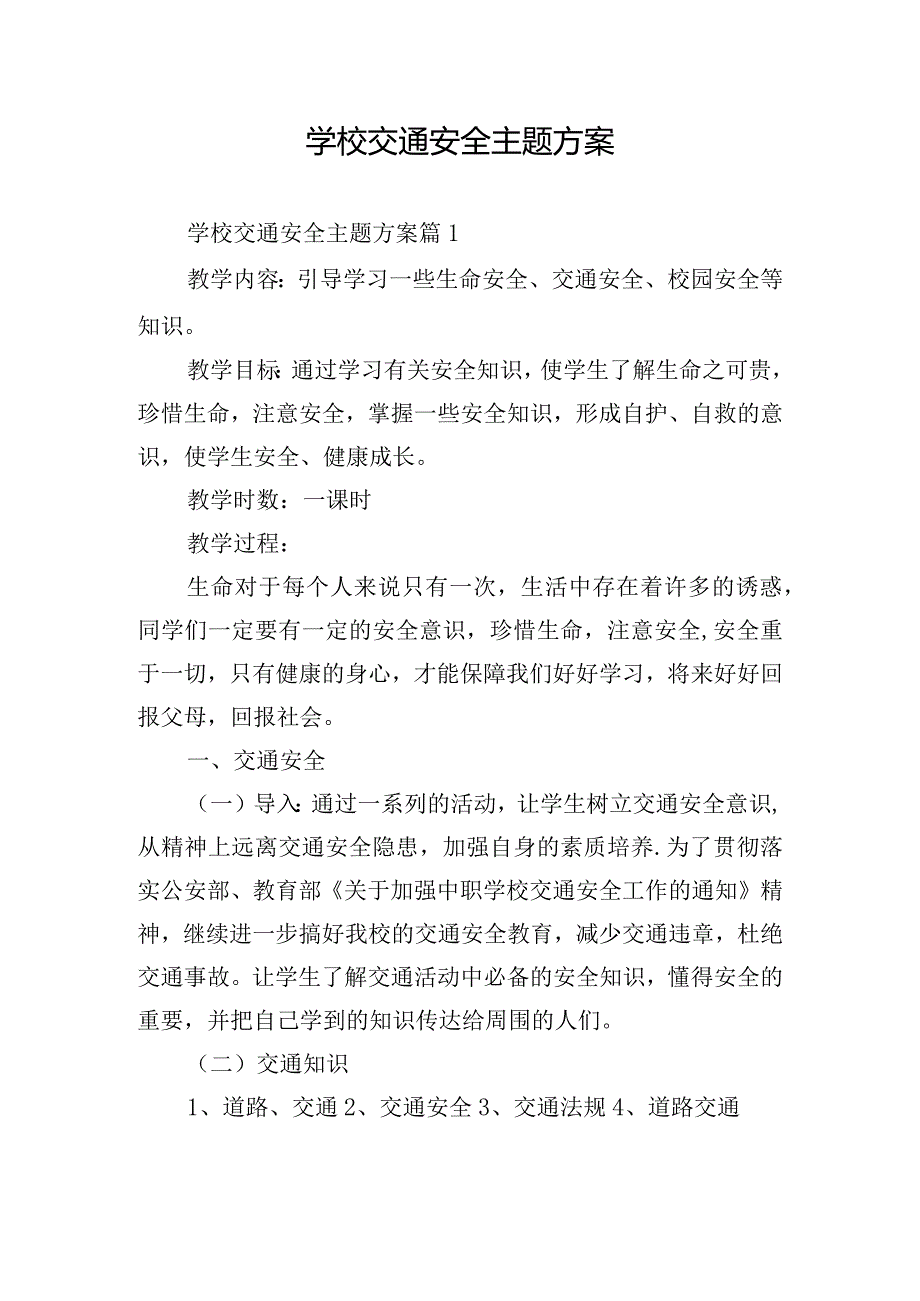 学校交通安全主题方案.docx_第1页