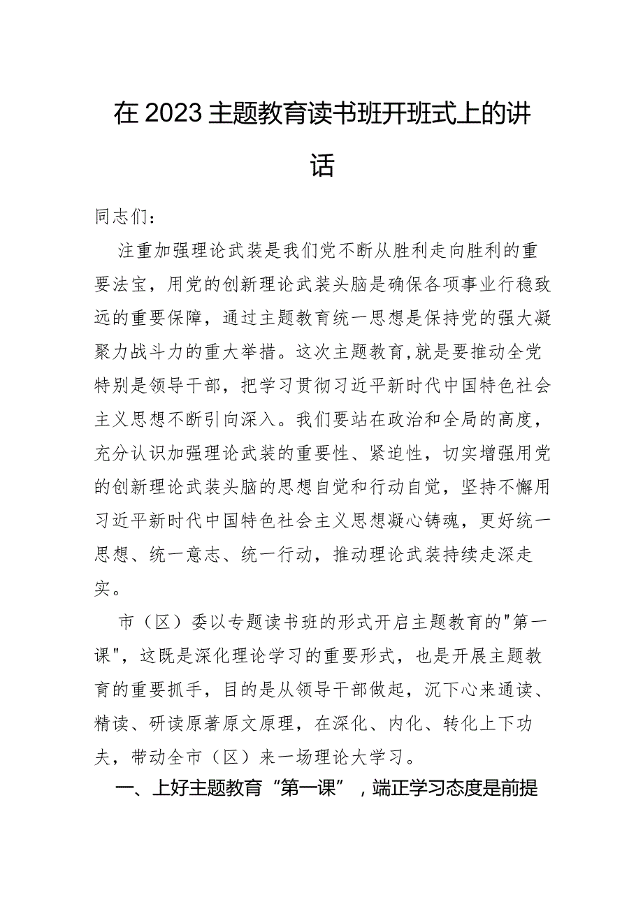 【心得】第13期_在2023主题教育读书班开班式上的讲话.docx_第1页