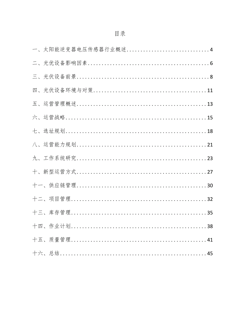 太阳能逆变器电压传感器项目运营管理方案.docx_第3页