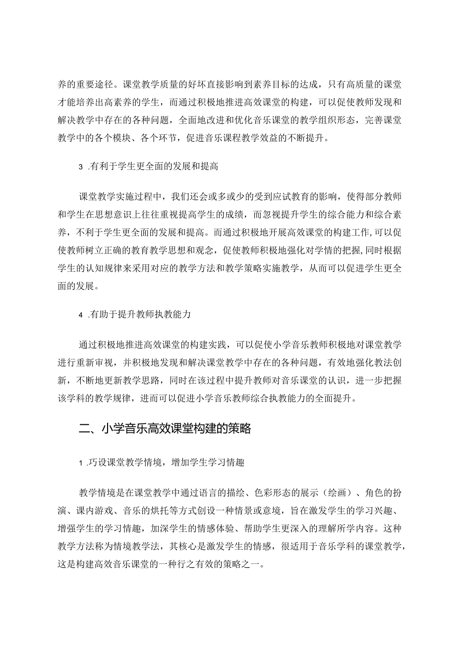 小学音乐高效课堂构建研究 论文.docx_第2页