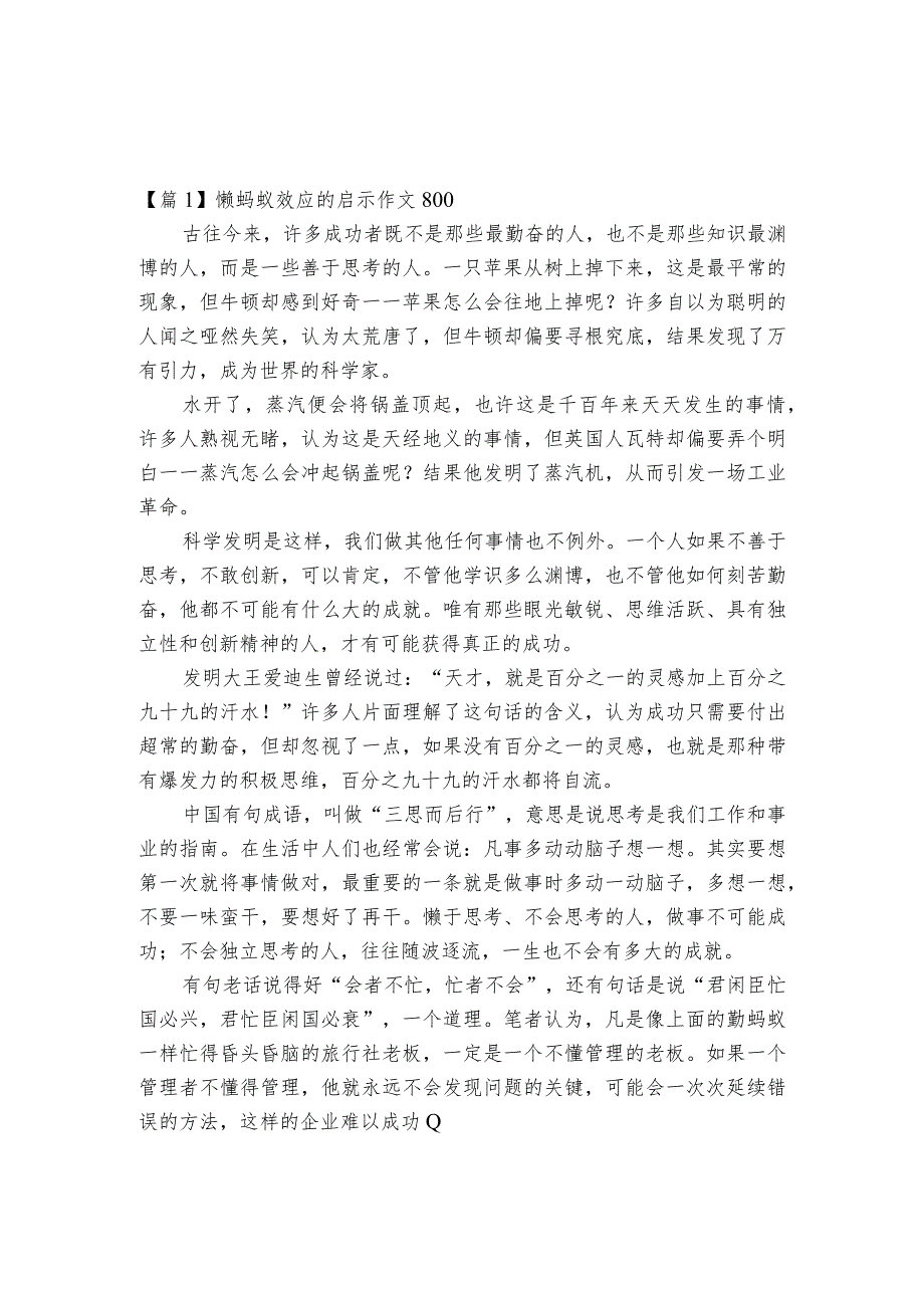 懒蚂蚁效应的启示作文800范文2023-2023年度五篇.docx_第1页