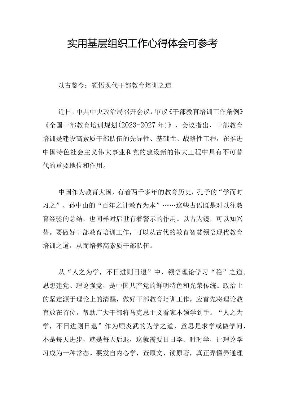 实用基层组织工作心得体会可参考.docx_第1页