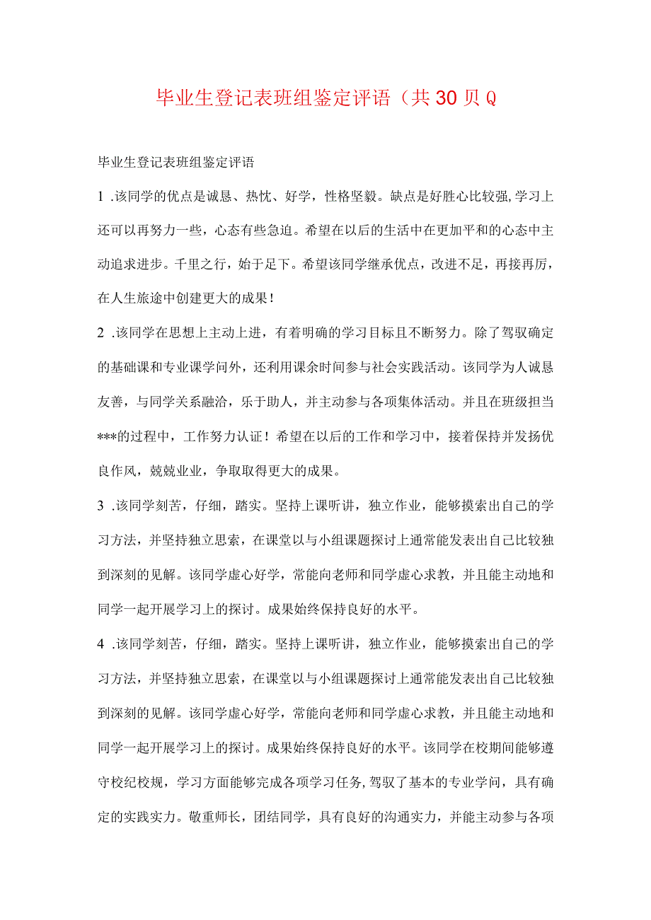 毕业生登记表班组鉴定评语(共30则).docx_第1页