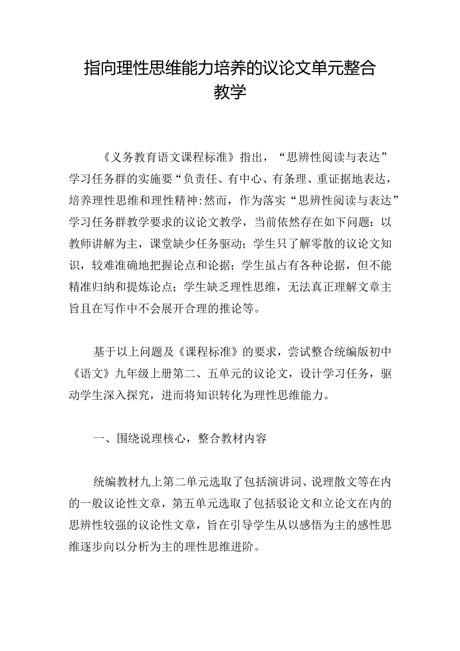 指向理性思维能力培养的议论文单元整合教学.docx_第1页