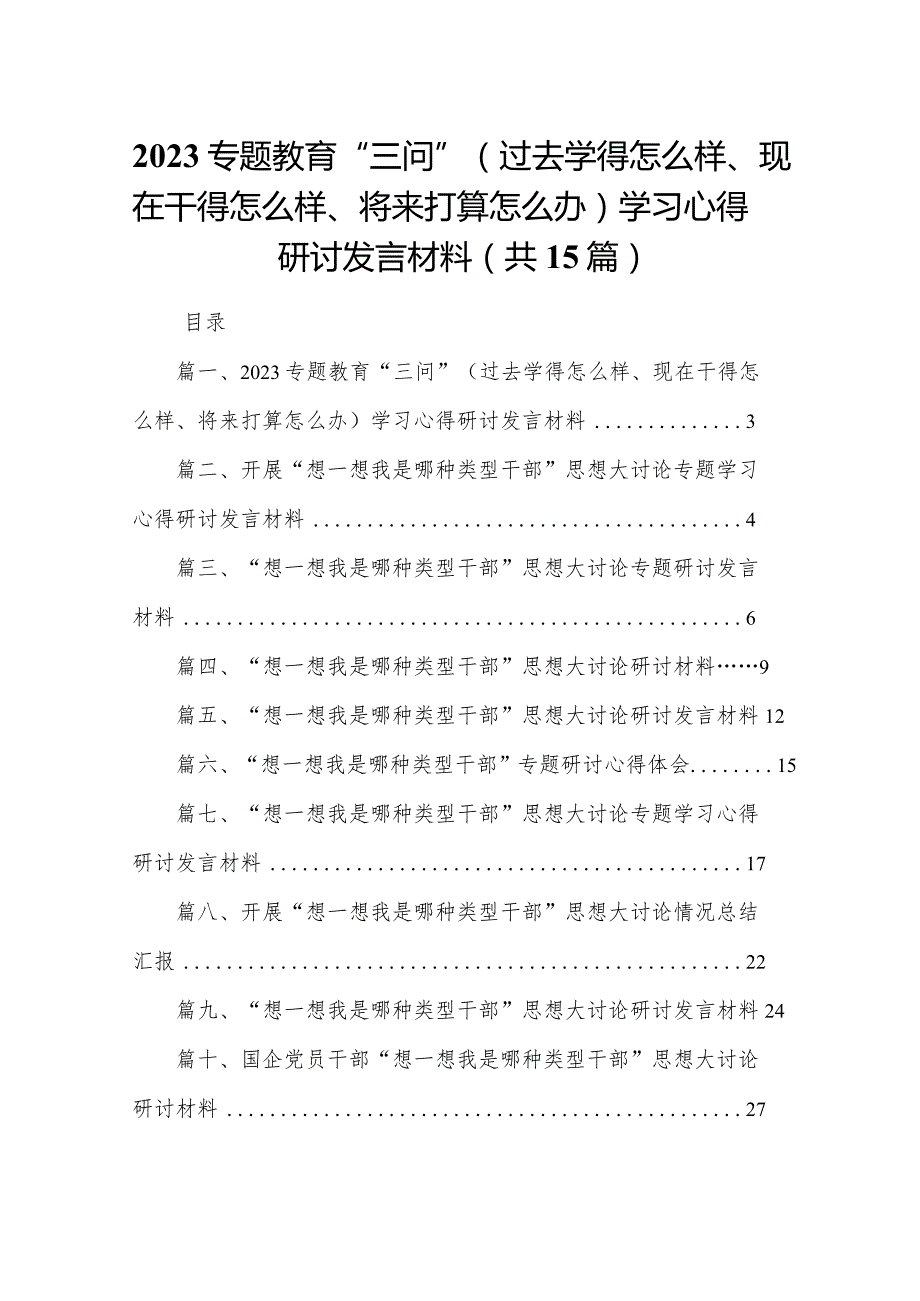 专题教育“三问”（过去学得怎么样、现在干得怎么样、将来打算怎么办）学习心得研讨发言材料范文精选(15篇).docx_第1页