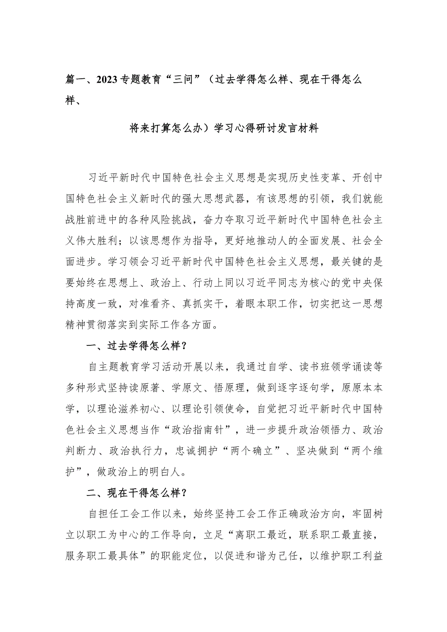 专题教育“三问”（过去学得怎么样、现在干得怎么样、将来打算怎么办）学习心得研讨发言材料范文精选(15篇).docx_第3页