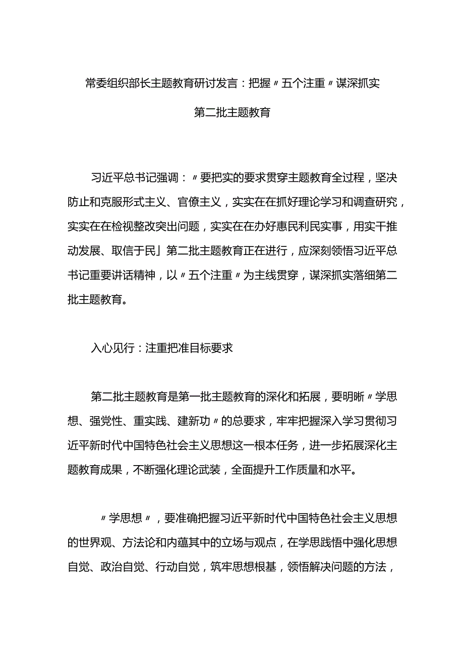 常委组织部长主题教育研讨发言：把握“五个注重”+谋深抓实第二批主题教育.docx_第1页