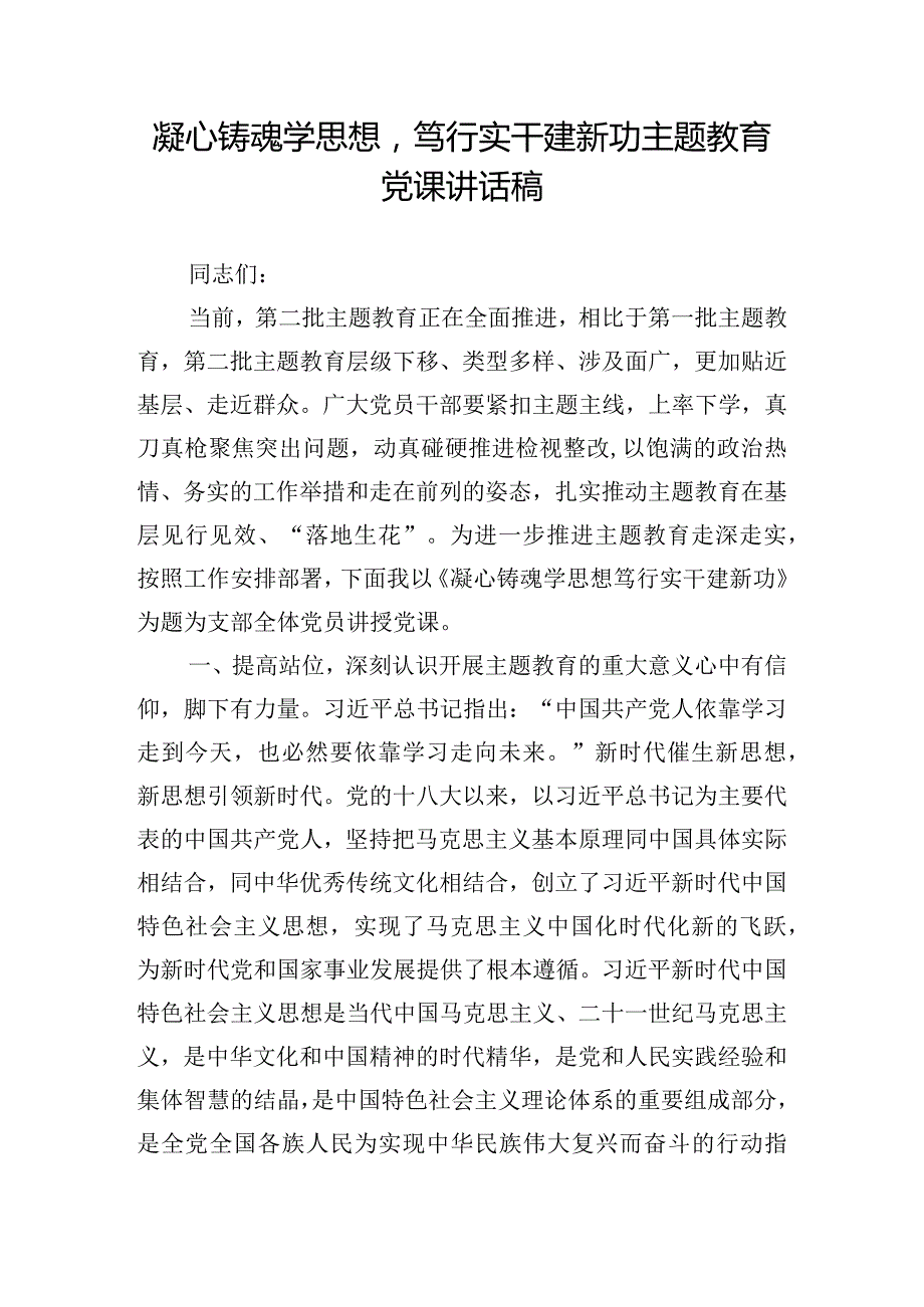 凝心铸魂学思想笃行实干建新功主题教育党课讲话稿.docx_第1页