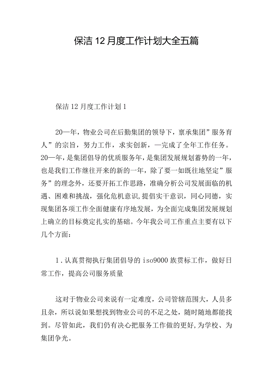 保洁12月度工作计划大全五篇.docx_第1页