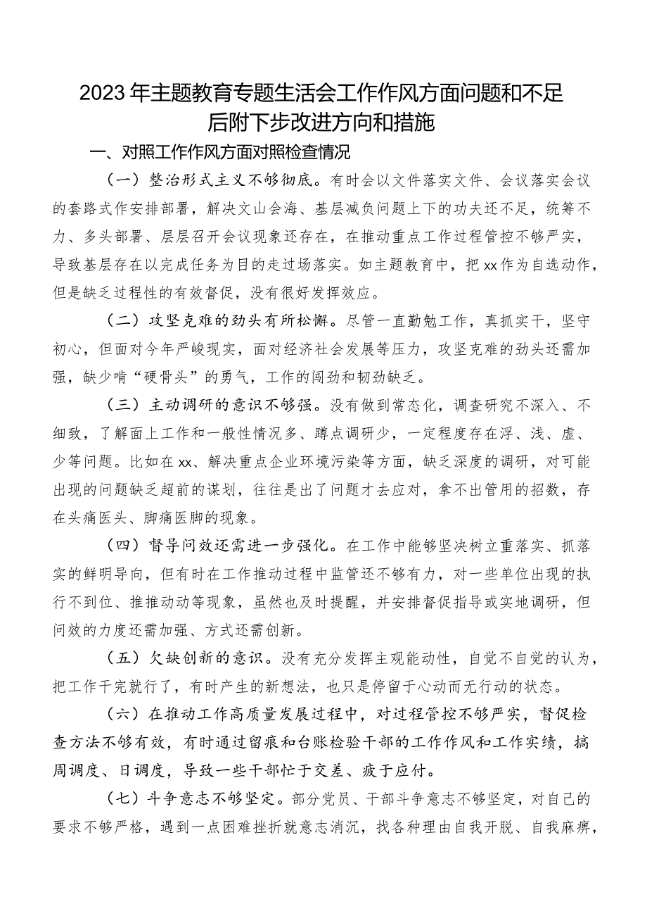 2023年学习教育专题生活会工作作风方面问题和不足后附下步改进方向和措施.docx_第1页