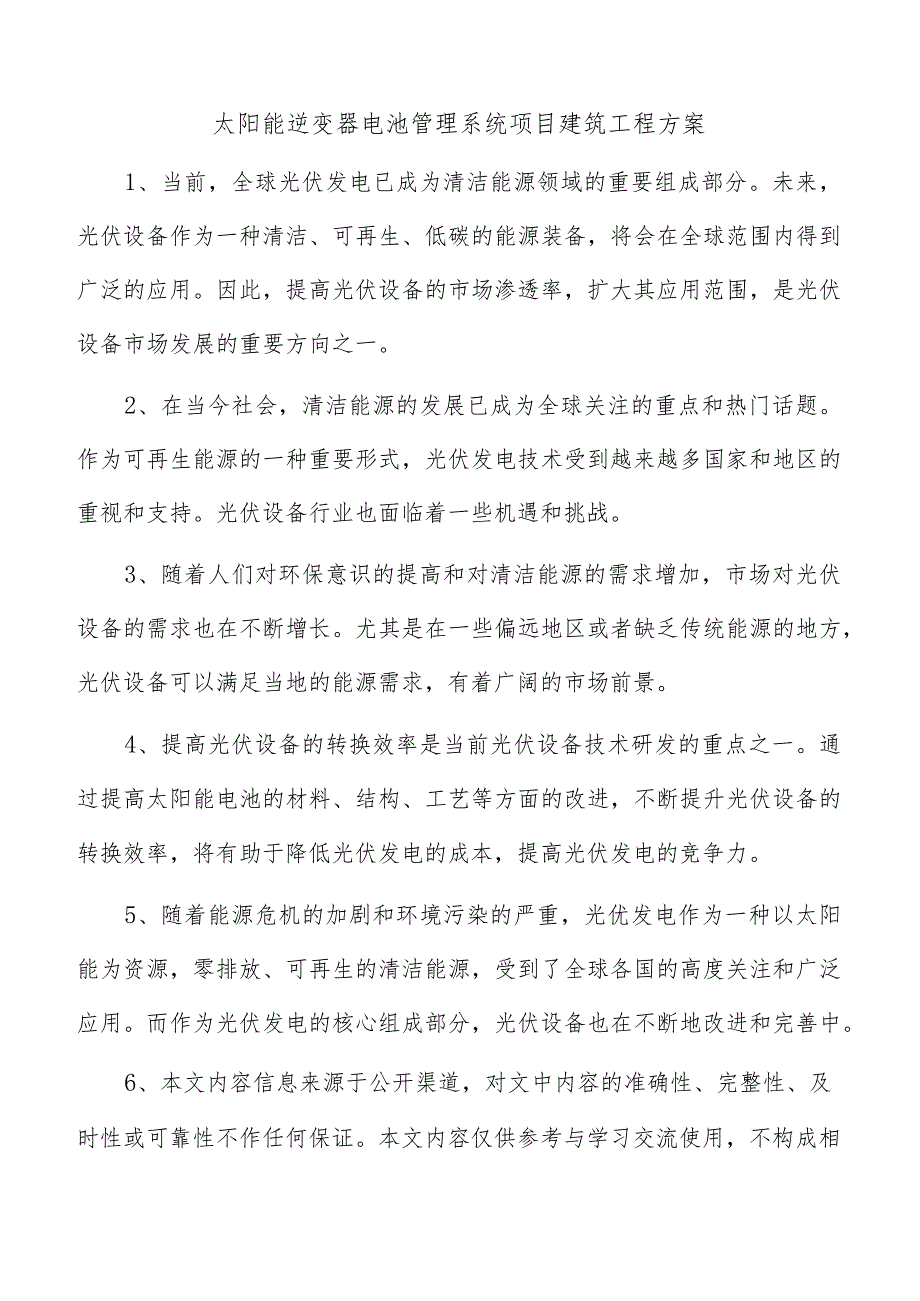 太阳能逆变器电池管理系统项目建筑工程方案.docx_第1页