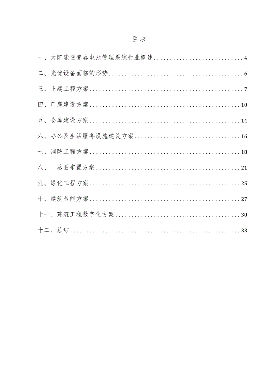 太阳能逆变器电池管理系统项目建筑工程方案.docx_第3页