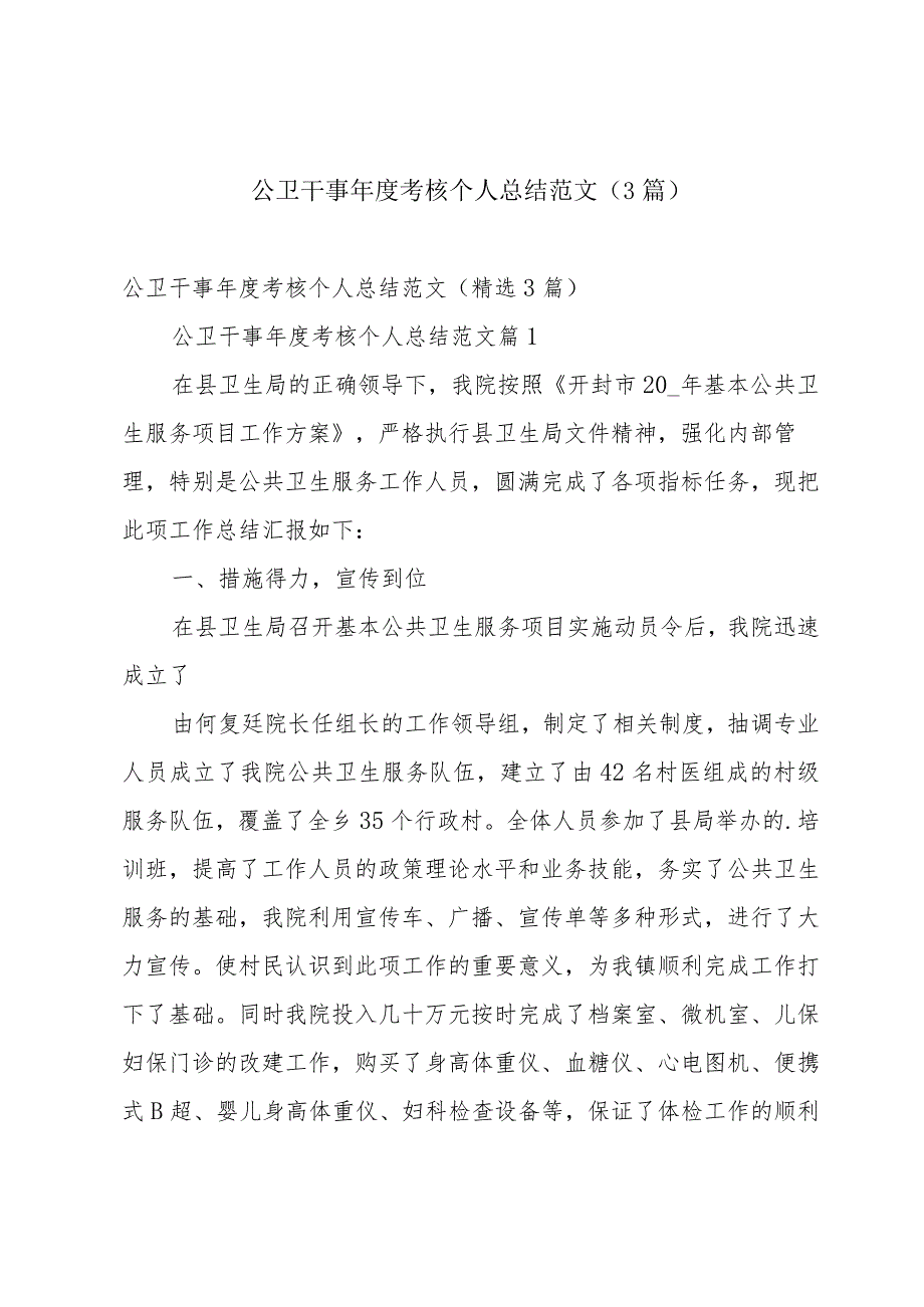 公卫干事年度考核个人总结范文（3篇）.docx_第1页