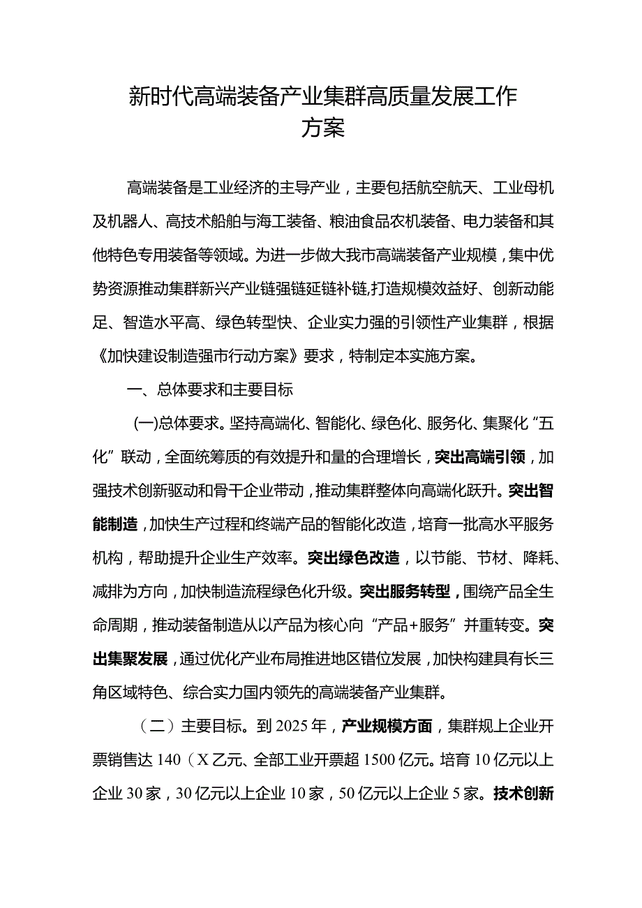 新时代高端装备产业集群高质量发展工作方案.docx_第1页