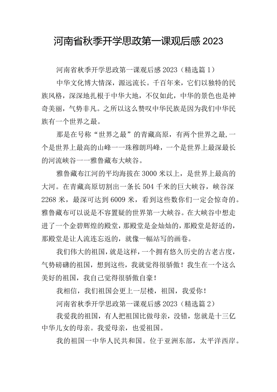 河南省秋季开学思政第一课观后感2023.docx_第1页